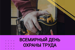 Всемирный день охраны труда. Первый специалист по охране труда в истории России