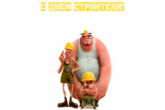 С Днем Строителя!