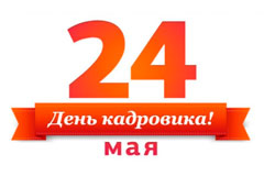 Комплект журналов в подарок всем Кадровикам!
