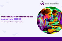 Тестирование специалиста по охране труда на портале ЕИСОТ
