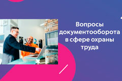 Вопросы документооборота в сфере охраны труда