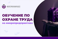 Порядок обучения по охране труда на микропредприятиях