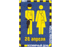 Поздравляем с Всемирным днем охраны труда!