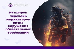 Пожарный надзор. Расширен перечень индикаторов риска нарушения обязательных требований