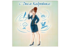 Поздравляем с Днем Кадровика!