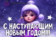 С наступающим Новым годом!