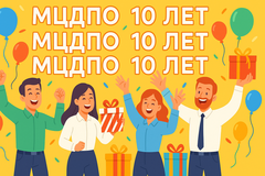 Учебному центру МЦДПО 10 лет!