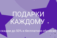 Дарим подарки каждому — получи гарантированную скидку!
