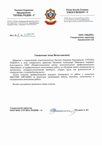 ООО ЧОП «ГРУППА РОДОН-4»