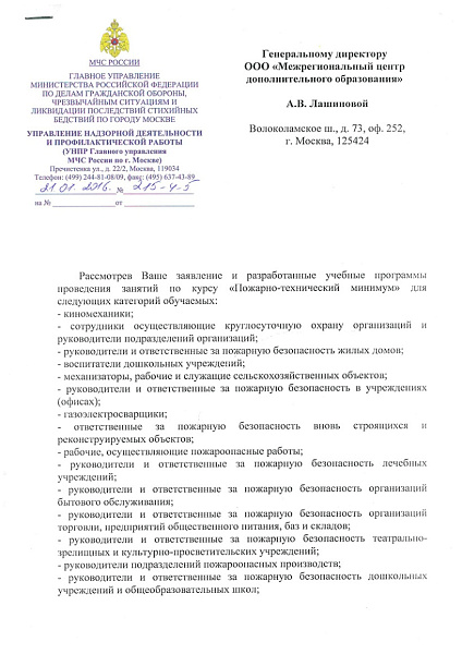 Письмо УНПР Главного Управления МЧС России