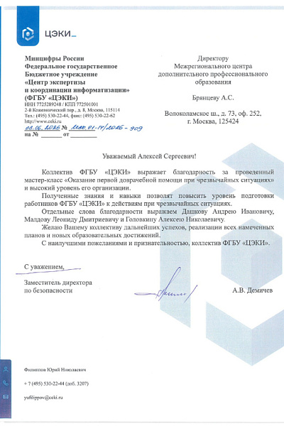 Отзыв ФГБУ «ЦЭКИ» Минцифры России
