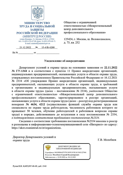 Уведомление Минтруда России № 15-4/В-4200 от 21.12.2022